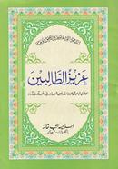 Azizut Talebin (Urdu) image