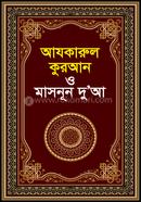 Azkarul Quran and Masnoon Dua image