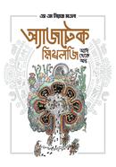 অ্যাজটেক মিথলজি - আদি থেকে অন্ত image