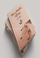 Badh O Badhahin Jibon image