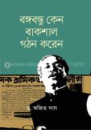 Bangabandhu keno Bakshal Gothon Koren image
