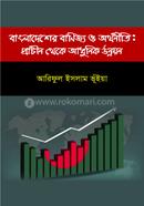 BANGLADESHER BANIJJO O ORTHONITE: PRACHIN THEKE ADHUNIK UNNAYAN image