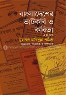 বাংলাদেশের ভাটকবি ও কবিতা ২য় খণ্ড