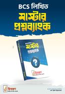 বিসিএস লিখিত মাস্টার প্রশ্নব্যাংক image