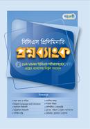 বিসিএস প্রিলিমিনারি প্রশ্নব্যাংক image