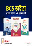 BCS ভাইভা প্রস্তুতি সহায়ক ৩টি প্রিন্টেড বই image
