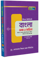 বিসিএস প্রিলিমিনারি - বাংলা ভাষা ও সাহিত্য