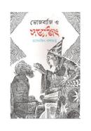 BHOJBAJI O SATYAJIT image
