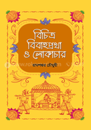 বিচিত্র বিবাহপ্রথা ও লোকাচার image