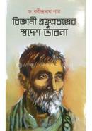 BIGYANI PRAFULLA CHANDRER SWADESH BHABNA image