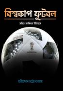 বিশ্বকাপ ফুটবল ( সচিত্র সংক্ষিপ্ত ইতিহাস ) image
