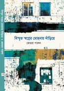 BISMRITO SWAPNER MOHONAY DARIYE image