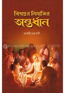 Bisvambhar Nimanjir Antardhaan image
