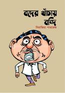 BODER KHACAY BONDHI image
