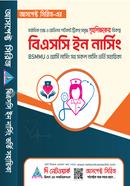 বিএসসি ইন নার্সিং BSMMU ও আর্মি নার্সিংসহ সকল নার্সিং কলেজ ভর্তি সহায়িকা image