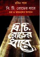 B.T Roader Dharey Swapno o Swapnobhanger Aakhhyan image