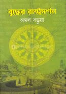 বুদ্ধের রাষ্ট্রদর্শন