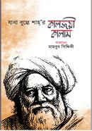 বাবা বুল্লে শাহ’র কালজয়ী কালাম image