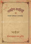 নবদ্বীপ-কাহিনি