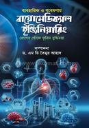 Baboharik O Gobeshonay Biomedical Engineering image