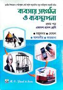 ব্যবসায় সংগঠন ও ব্যবস্থাপনা - প্রথম(১ম) পত্র একাদশ-দ্বাদশ শ্রেণি উচ্চ মাধ্যমিক পাঠ্যবই বা মেইনবই গ্রন্থকুটির image
