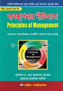 ব্যবস্থাপনার নীতিমালা (বি.বি.এ (অনার্স) - ১ম বর্ষ) image