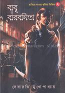 হারিয়ে যাওয়া খুনিরা সিরিজ ২ (বাবু ও বারবনিতা)