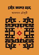 Bache Thakar Shabdo image