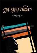 Back Banch er balika image