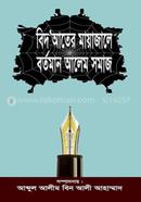 Badatar Maya Jaala Bartaman Alim Samaj image