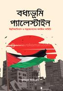 বধ্যভূমি প্যালেস্টাইন image