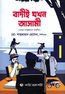 বাদীই যখন আসামী image