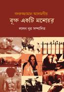 Badruzzaman Alamgir Brikkho Ekti Monohor image