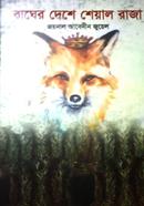 Bager deshe seyal raja image