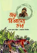 বাঘ-বিধবাদের কথা image