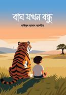 বাঘ যখন বন্ধু image