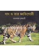 বাঘ ও তার জ্ঞাতিগোষ্ঠী image