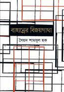 Bahanner bijoygatha image