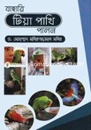 বাহারি টিয়া পাখি পালন image