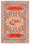 Bahasti Jour Urdu Hissa-1 image