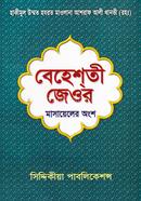 Baheshti Jaor (Masayeler Ongsho) image