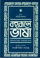 Bahuroopey Bhasa (Part 1) image