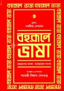 Bahuroopey Bhasa (Part 3) image