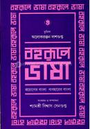 Bahuroopey Bhasa (Part 5) image