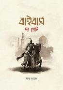বাইবার্স দ্য গ্রেট image