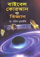 বাইবেল কোরআন ও বিজ্ঞান image