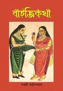 বাইজি কথা