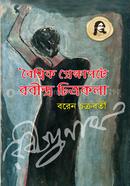Baishiek Prekhapote Rabindra Chitrakala image