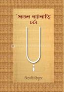 Baishnab Paatbari Charcha image