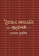 Baishnab Padabali Prabeshak image